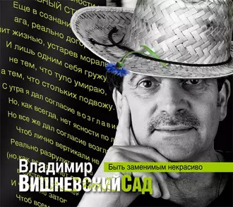 Вишневский сад. Быть заменимым некрасиво - Владимир Вишневский