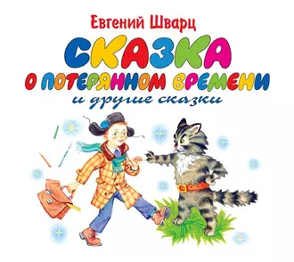 Сказка о потерянном времени. Обыкновенное чудо - Евгений Шварц