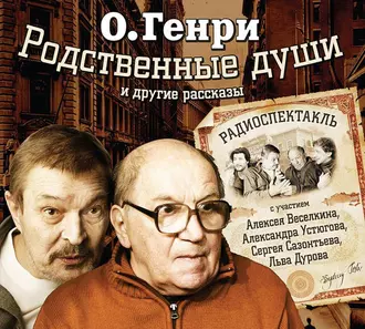 Родственные души. 10 рассказов в аудиоспектаклях — О. Генри