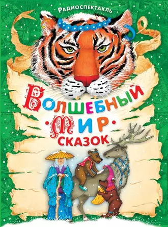 Волшебный мир сказок. Аудиоспектакли — Народное творчество