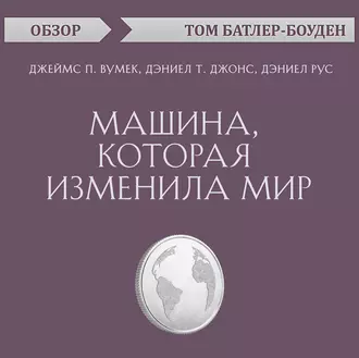 Машина, которая изменила мир. Джеймс П. Вумек, Дэниел Т. Джонс, Дэниел Рус (обзор) — Том Батлер-Боудон