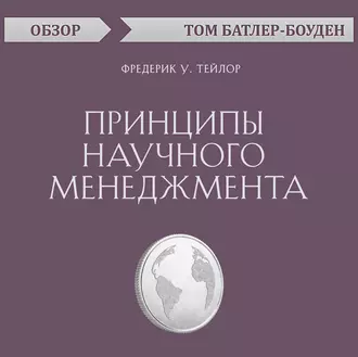 Принципы научного менеджмента. Фредерик У. Тейлор (обзор) — Том Батлер-Боудон