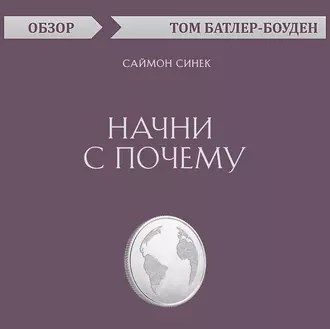 Начни с почему. Саймон Синек (обзор) - Том Батлер-Боудон