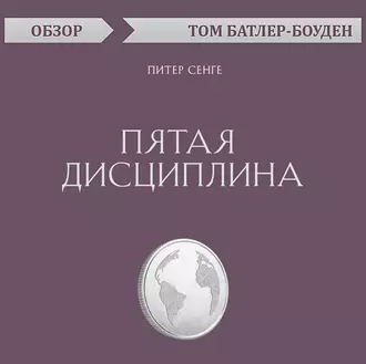 Пятая дисциплина. Питер Сенге (обзор) - Том Батлер-Боудон