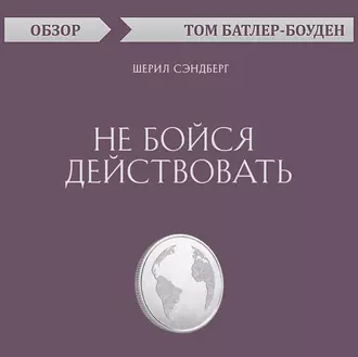 Не бойся действовать. Шерил Сэндберг (обзор) — Том Батлер-Боудон