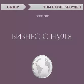 Бизнес с нуля. Эрик Рис (обзор) — Том Батлер-Боудон