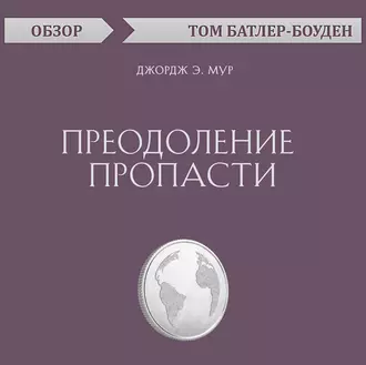 Преодоление пропасти. Джордж Э. Мур (обзор) — Том Батлер-Боудон