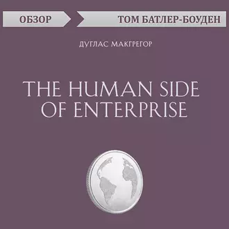 The Human Side of Enterprise. Дуглас Макгрегор (обзор) — Том Батлер-Боудон