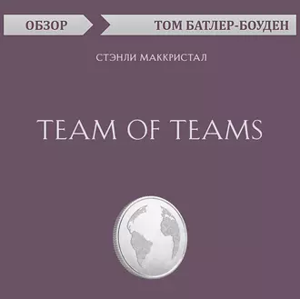 Team of Teams. Стэнли Маккристал (обзор) — Том Батлер-Боудон