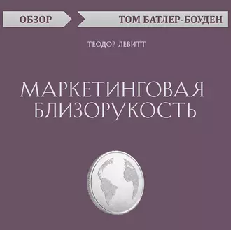 Маркетинговая близорукость. Теодор Левитт (обзор) — Том Батлер-Боудон