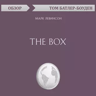 The Box. Марк Левинсон (обзор) — Том Батлер-Боудон