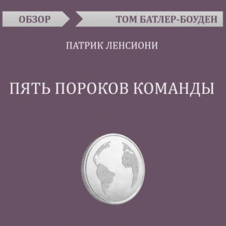 Пять пороков команды. Патрик Ленсиони (обзор) — Том Батлер-Боудон