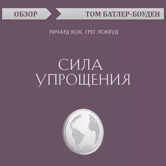 Сила упрощения. Ричард Кох, Грег Локвуд (обзор) — Том Батлер-Боудон