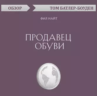 Продавец обуви. Фил Найт (обзор) — Том Батлер-Боудон