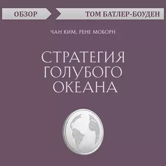 Стратегия голубого океана. Чан Ким, Рене Моборн (обзор) — Том Батлер-Боудон