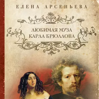 Любимая муза Карла Брюллова — Елена Арсеньева