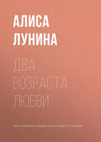 Два возраста любви - Алиса Лунина