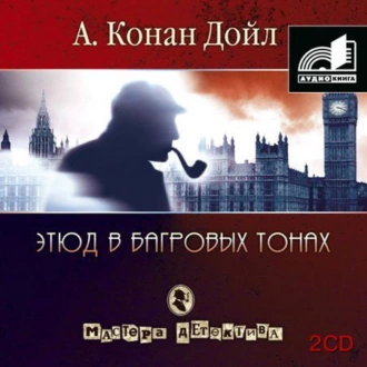 Этюд в багровых тонах (сборник часть 1) - Артур Конан Дойл