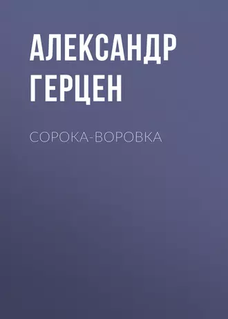 Сорока-воровка - Александр Герцен