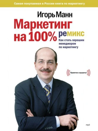 Маркетинг на 100%: ремикс — Игорь Манн