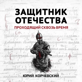 Защитник Отечества. Проходящий сквозь время - Юрий Корчевский