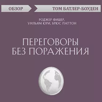 Переговоры без поражения. Роджер Фишер, Уильям Юри, Брюс Паттон (обзор) — Том Батлер-Боудон