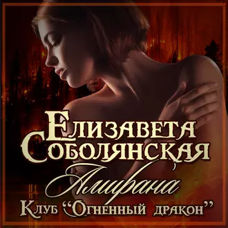 Амирана — Елизавета Соболянская