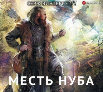 Месть нуба - Серж Винтеркей