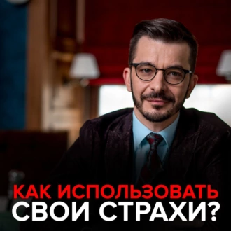 Как использовать свои страхи? - Андрей Курпатов