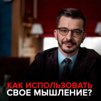 Как использовать свое мышление? - Андрей Курпатов