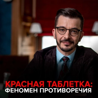 Красная Таблетка. Феномен противоречия. - Андрей Курпатов