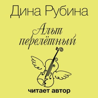 Альт перелетный — Дина Рубина