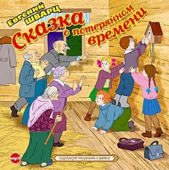 Сказка о потерянном времени - Евгений Шварц