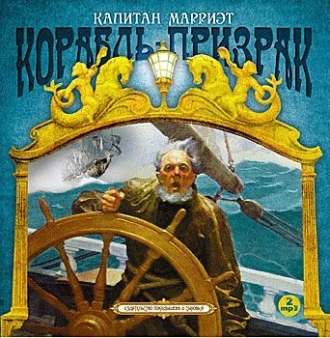 Корабль-призрак — Фредерик Марриет