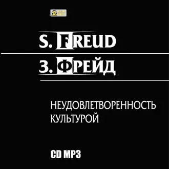 Неудовлетворенность культурой — Зигмунд Фрейд