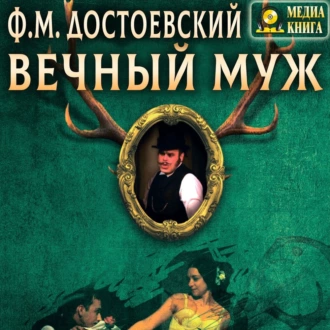 Вечный муж - Федор Достоевский