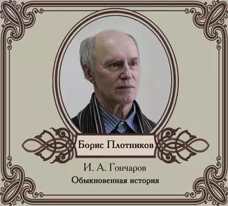 Обыкновенная история — Иван Гончаров