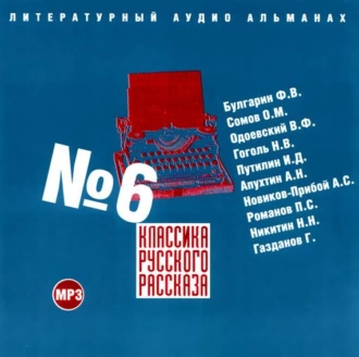 Классика русского рассказа № 6 — Сборник