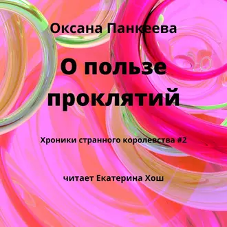 О пользе проклятий - Оксана Панкеева