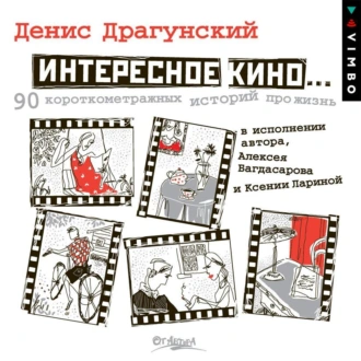 Интересное кино — Денис Драгунский