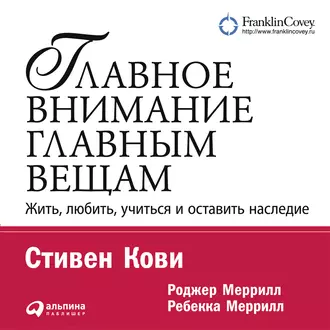 Главное внимание – главным вещам — Стивен Кови