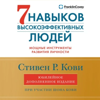 7 навыков высокоэффективных людей. Мощные инструменты развития личности - Стивен Кови