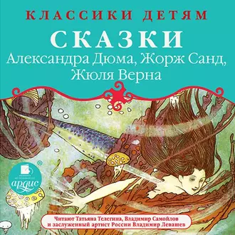 Классики детям: Сказки Александра Дюма, Жорж Санд, Жюля Верна - Александр Дюма