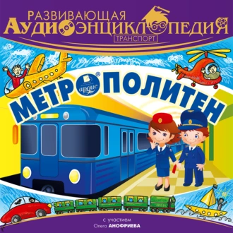 Транспорт: Метрополитен — Александр Лукин