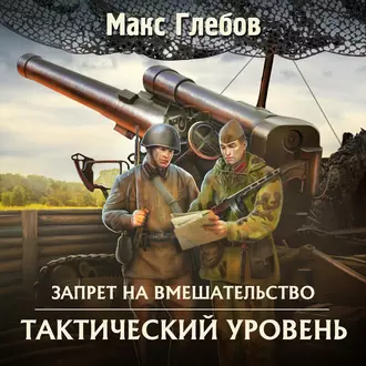 Тактический уровень - Макс Глебов