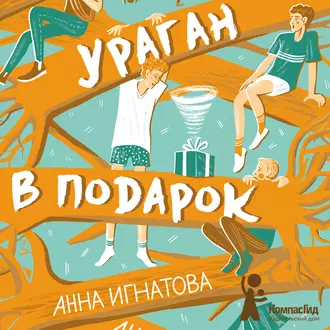 Ураган в подарок - Анна Игнатова