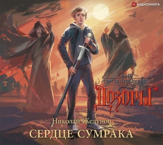 Сердце Сумрака — Николай Желунов