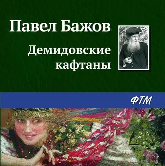 Демидовские кафтаны — Павел Бажов