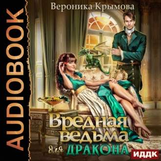 Вредная ведьма для дракона - Вероника Крымова