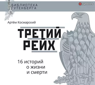 Третий рейх. 16 историй о жизни и смерти — Артём Космарский